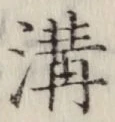 글자 溝