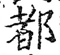 글자 都