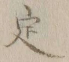 글자 定