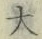 글자 大