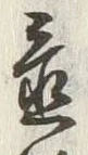 글자 遠