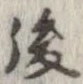 㐌定位後