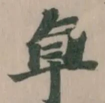 Đã định vị 卓