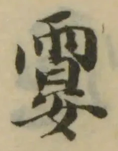 Đã định vị 霎