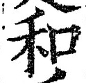 文字和