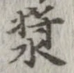 漿 위치 확인됨