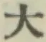 文字大