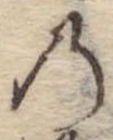 位置定マレル𛂙