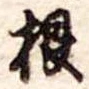 根 위치 확인됨