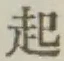 글자 起