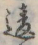 違の位置