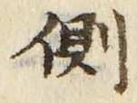 文字側