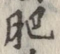 肥 위치 확인됨