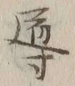 Chữ 導
