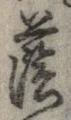 蔭の位置