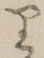 𛃶 위치 확인됨