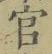 글자 官