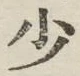 文字少