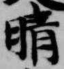晴 위치 확인됨