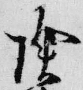 已定位除