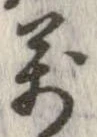 位置 確認된 未指定