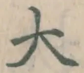 字大
