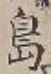 글자 島