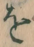 글자 を