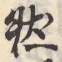 位置定マレル然
