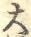 글자 大
