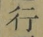 글자 行