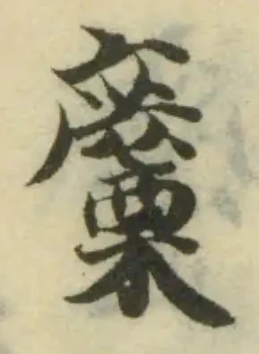 Located 麜