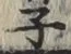 文字 子
