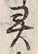 글자 霊