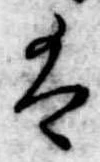Đã định vị 𛂣
