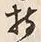 글자 持