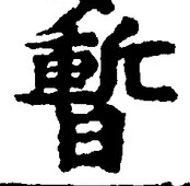 글자 暫