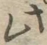 此の位置