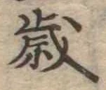 歳 위치 확인됨