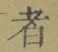 글자 者