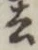 字去