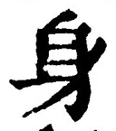 글자 身