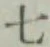 글자 七
