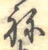 位置定マレル未定