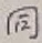 글자 同