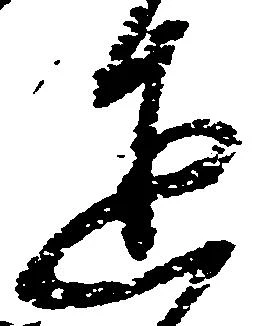 㐌定位達