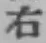 글자 右