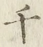 글자 千