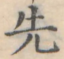 Đã định vị 先