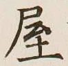 글자 屋